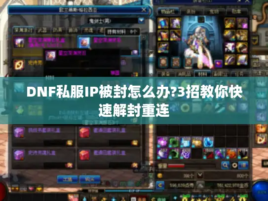 DNF私服IP被封怎么办?3招教你快速解封重连