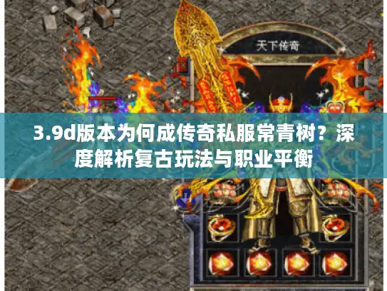 3.9d版本为何成传奇私服常青树？深度解析复古玩法与职业平衡