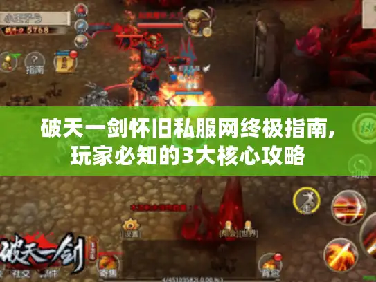 破天一剑怀旧私服网终极指南,玩家必知的3大核心攻略