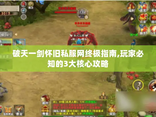破天一剑怀旧私服网终极指南,玩家必知的3大核心攻略