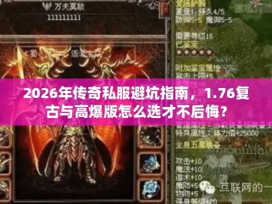 2026年传奇私服避坑指南，1.76复古与高爆版怎么选才不后悔？