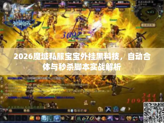 2026魔域私服宝宝外挂黑科技，自动合体与秒杀脚本实战解析
