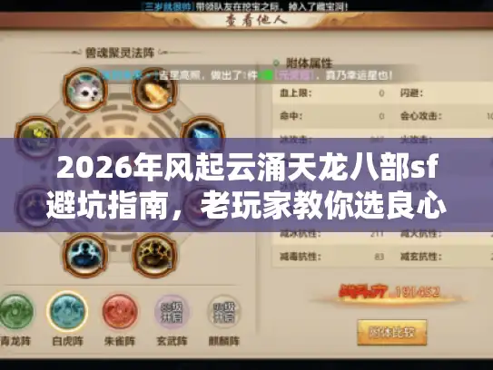 2026年风起云涌天龙八部sf避坑指南，老玩家教你选良心服