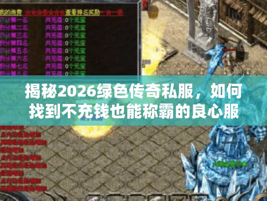 揭秘2026绿色传奇私服，如何找到不充钱也能称霸的良心服？