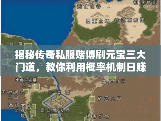 揭秘传奇私服赌博刷元宝三大门道，教你利用概率机制日赚万宝