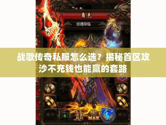战歌传奇私服怎么选？揭秘首区攻沙不充钱也能赢的套路