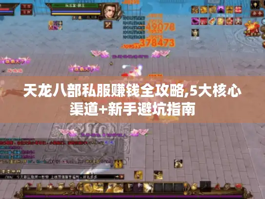 天龙八部私服赚钱全攻略,5大核心渠道+新手避坑指南