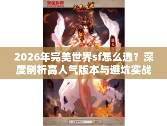 2026年完美世界sf怎么选？深度剖析高人气版本与避坑实战