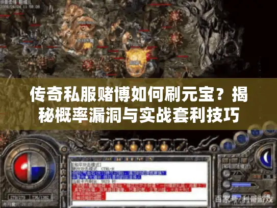传奇私服赌博如何刷元宝？揭秘概率漏洞与实战套利技巧