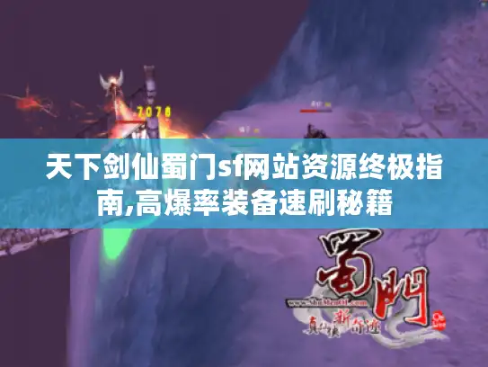 天下剑仙蜀门sf网站资源终极指南,高爆率装备速刷秘籍 天下剑仙蜀门sf网站资源终极指南,高爆率装备速刷秘籍