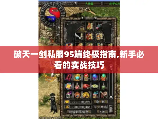 破天一剑私服95端终极指南,新手必看的实战技巧