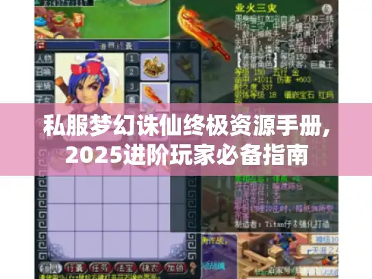 私服梦幻诛仙终极资源手册,2025进阶玩家必备指南