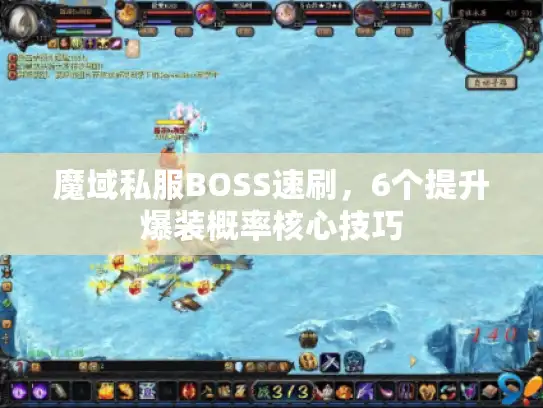 魔域私服BOSS速刷，6个提升爆装概率核心技巧