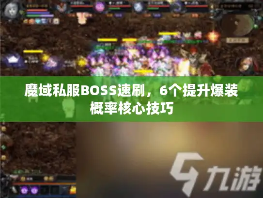 魔域私服BOSS速刷，6个提升爆装概率核心技巧
