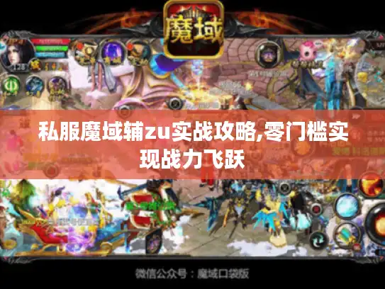 私服魔域辅zu实战攻略,零门槛实现战力飞跃