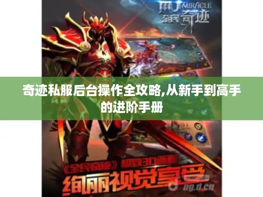 奇迹私服后台操作全攻略,从新手到高手的进阶手册