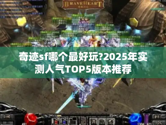 奇迹sf哪个最好玩?2025年实测人气TOP5版本推荐