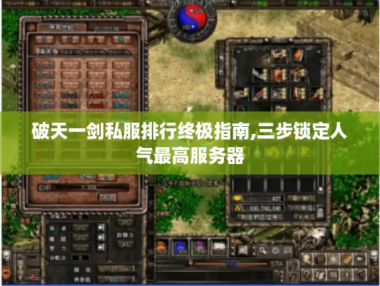 破天一剑私服排行终极指南,三步锁定人气最高服务器