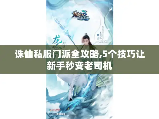 诛仙私服门派全攻略,5个技巧让新手秒变老司机 诛仙私服门派全攻略,5个技巧让新手秒变老司机