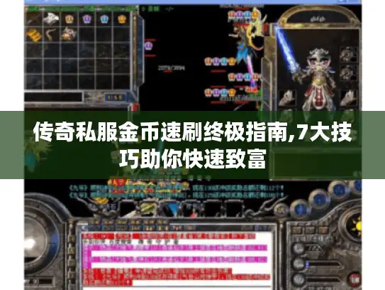 传奇私服金币速刷终极指南,7大技巧助你快速致富