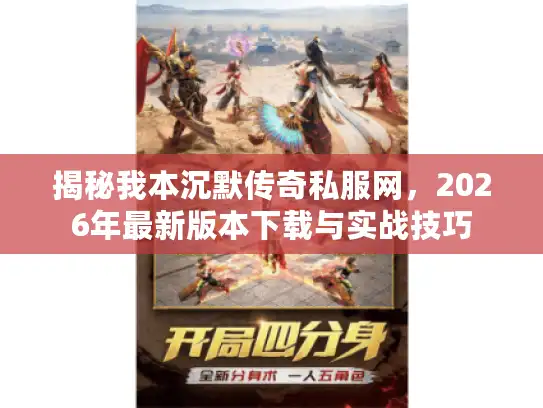 揭秘我本沉默传奇私服网，2026年最新版本下载与实战技巧