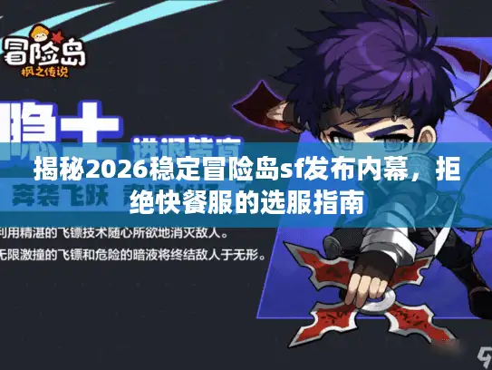 揭秘2026稳定冒险岛sf发布内幕，拒绝快餐服的选服指南