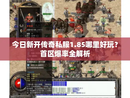今日新开传奇私服1.85哪里好玩？首区爆率全解析