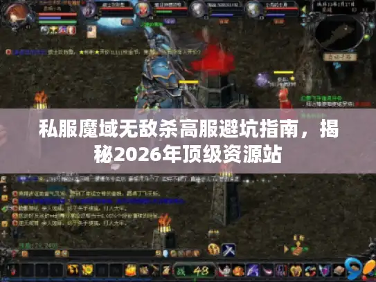 私服魔域无敌杀高服避坑指南，揭秘2026年顶级资源站