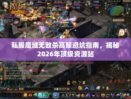 私服魔域无敌杀高服避坑指南，揭秘2026年顶级资源站