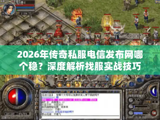 2026年传奇私服电信发布网哪个稳？深度解析找服实战技巧