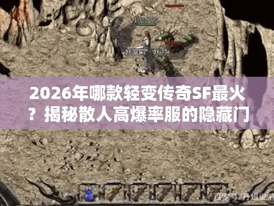 2026年哪款轻变传奇SF最火？揭秘散人高爆率服的隐藏门道