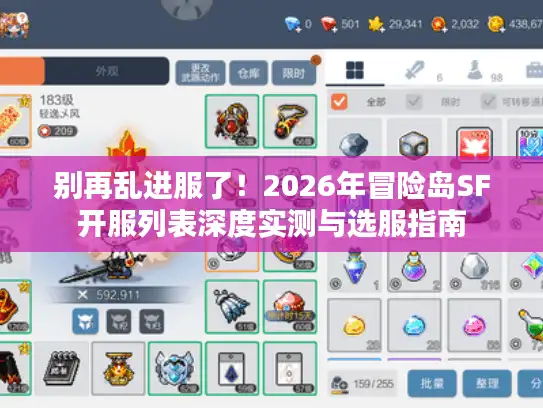 别再乱进服了!2026年冒险岛SF开服列表深度实测与选服指南 别再乱进服了!2026年冒险岛SF开服列表深度实测与选服指南