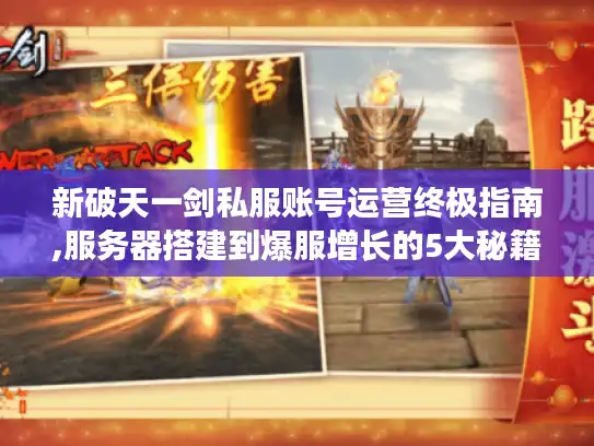 新破天一剑私服账号运营终极指南,服务器搭建到爆服增长的5大秘籍