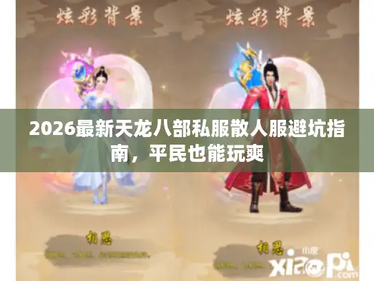 2026最新天龙八部私服散人服避坑指南，平民也能玩爽