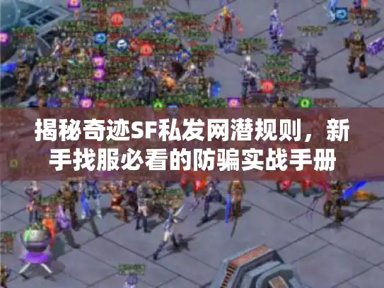 揭秘奇迹SF私发网潜规则，新手找服必看的防骗实战手册
