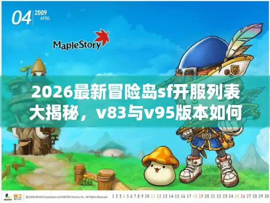 2026最新冒险岛sf开服列表大揭秘，v83与v95版本如何选？