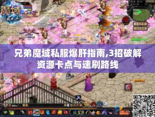 兄弟魔域私服爆肝指南,3招破解资源卡点与速刷路线 兄弟魔域私服爆肝指南,3招破解资源卡点与速刷路线