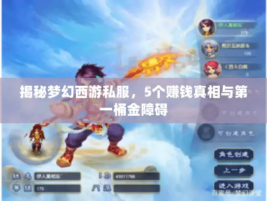 揭秘梦幻西游私服,5个赚钱真相与第一桶金障碍 揭秘梦幻西游私服,5个赚钱真相与第一桶金障碍