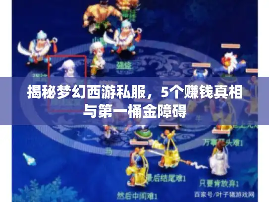 揭秘梦幻西游私服,5个赚钱真相与第一桶金障碍 揭秘梦幻西游私服,5个赚钱真相与第一桶金障碍