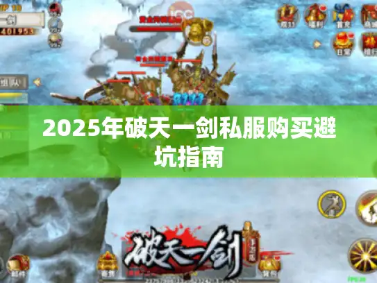 2025年破天一剑私服购买避坑指南