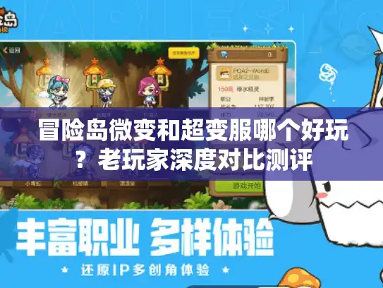 冒险岛微变和超变服哪个好玩？老玩家深度对比测评