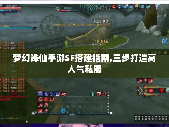梦幻诛仙手游SF搭建指南,三步打造高人气私服