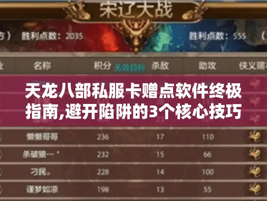 天龙八部私服卡赠点软件终极指南,避开陷阱的3个核心技巧