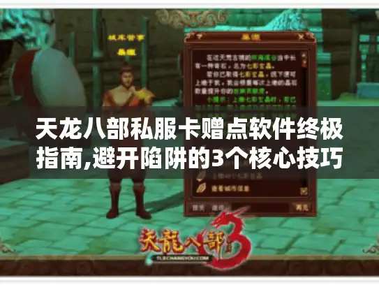 天龙八部私服卡赠点软件终极指南,避开陷阱的3个核心技巧