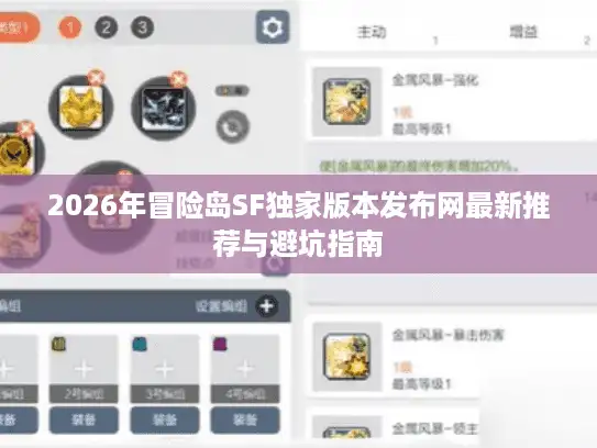 2026年冒险岛SF独家版本发布网最新推荐与避坑指南