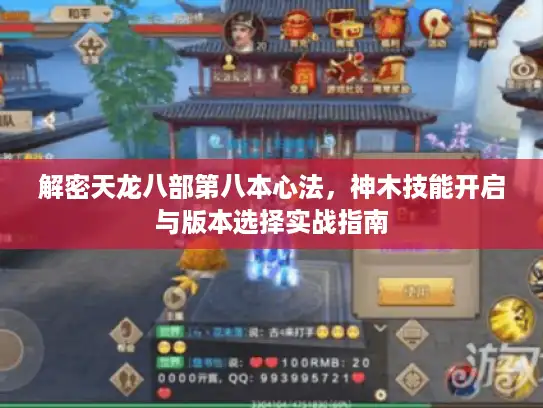 解密天龙八部第八本心法，神木技能开启与版本选择实战指南