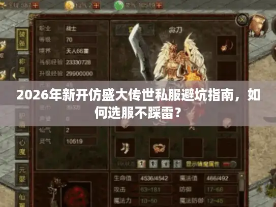 2026年新开仿盛大传世私服避坑指南,如何选服不踩雷? 2026年新开仿盛大传世私服避坑指南,如何选服不踩雷?