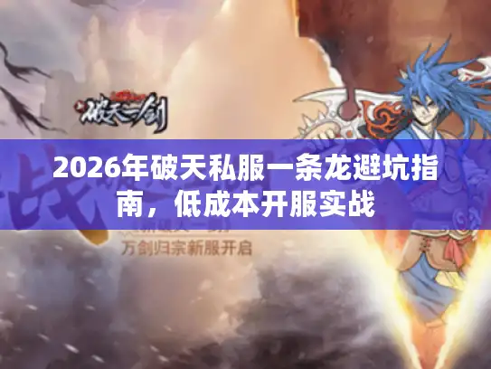 2026年破天私服一条龙避坑指南，低成本开服实战