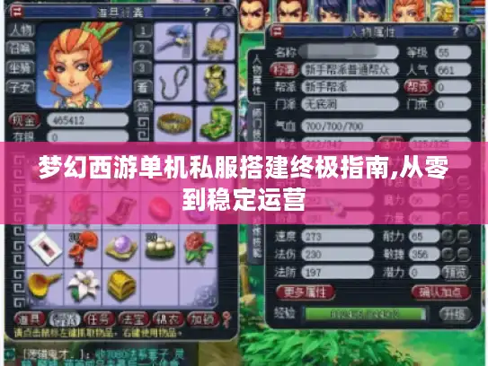 梦幻西游单机私服搭建终极指南,从零到稳定运营