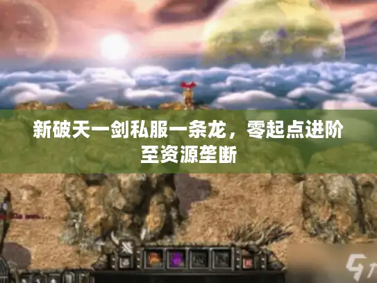 新破天一剑私服一条龙，零起点进阶至资源垄断